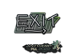 Наклейка | exit | Антверпен 2022